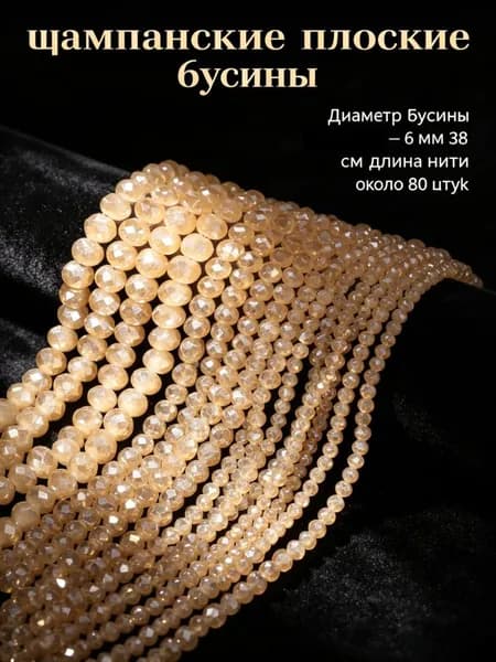 Шампанские плоские фарфорово-нефритовые бусины, 6 мм, около 80 шт. -- для начинающих, ручная работа, создание украшений.