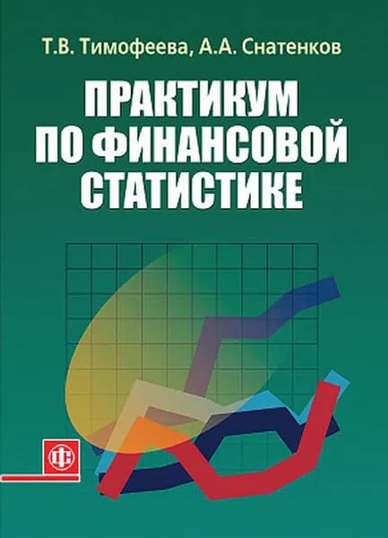 Практикум по финансовой статистике: учебное пособие | Тимофеева Татьяна Вячеславовна, Снатенков Артем Александрович