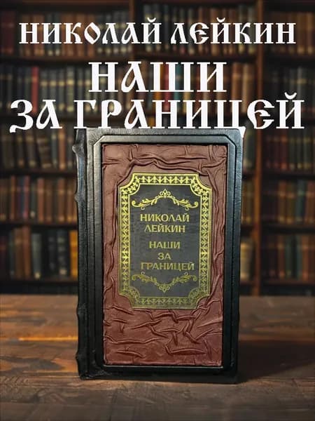 Книга в кожаном переплёте: Наши за границей Николай Лейкин.