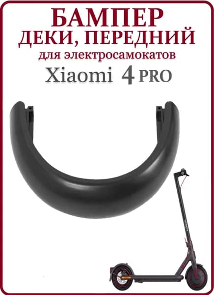Накладка переднего бампера для самоката Xiaomi PRO4, темно-серая