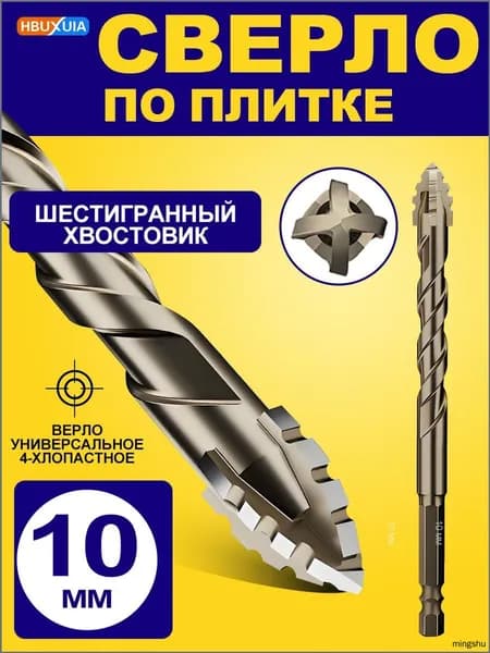 Четырёхзубый сверло из твердого сплава, шестигранный хвостовик, для бетона, стекла и плитки, эксцентриковое, 10 мм, 1 шт