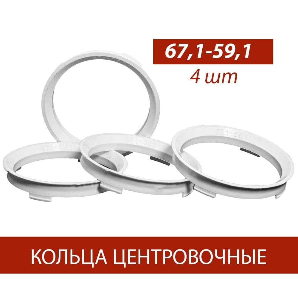 Кольца центровочные для дисков 67,1-59,1 комплект 4 шт