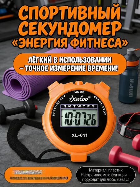 Многофункциональный электронный счетчик-секундомер.