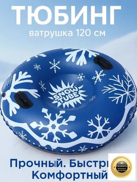 Тюбинг, диаметр: 120 см