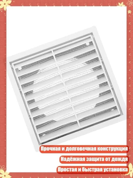 Пластиковая вентиляционная решетка с сеткой, легкая установка, 4 дюйма