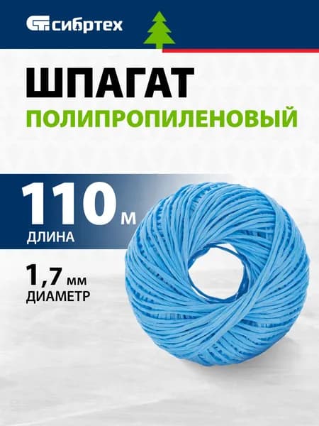 Веревка / шпагат полипропиленовый СИБРТЕХ, 1.7 мм толщина и 110 м длина, многониточная свивка, устойчивость к истиранию, влаге, высокая термо- и морозостойкость, бечевка / канат синий 93977