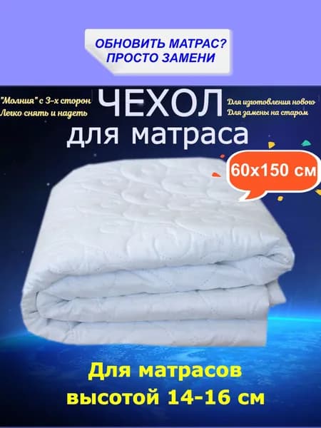 Съемный чехол для матраса 60х150 см высотой 14-16 см