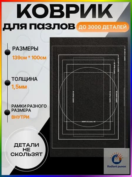 Эксклюзивный нескользящий коврик применяется для пазлов до 3000 элементов