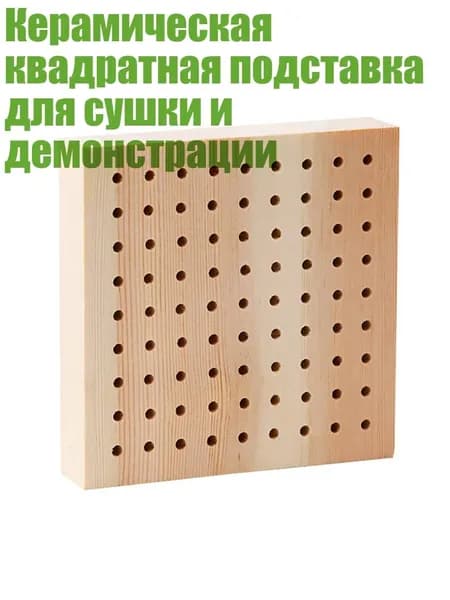 Керамическая квадратная подставка для сушки и демонстрации, - Квадратный