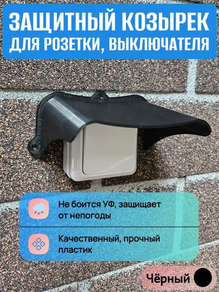 Уличный защитный козырек для розетки, выключателя черный
