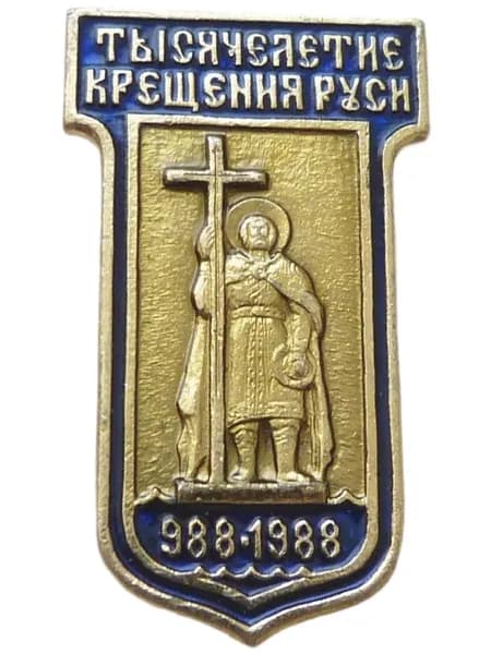 Значок Тысячелетие Крещения Руси (988 - 1988).