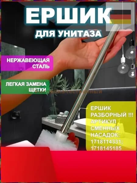 Ершик для унитаза, 1 шт