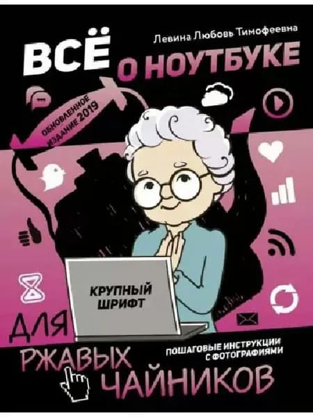 Любовь Левина: Все о ноутбуке для ржавых чайников