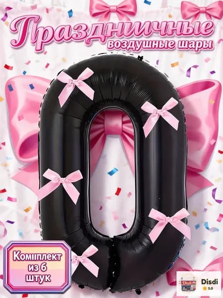 Композиция из воздушных шаров: цифра 0 черная, 5 нежных розовых бантов, лента, для годовщины,свидания, вечеринки, романтический декор, стильный подарок
