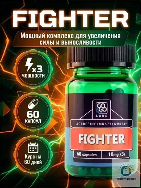 Анаболический комплекс FIGHTER (MIX RS 900+Aicar+MK-677) Файтер 60капсул