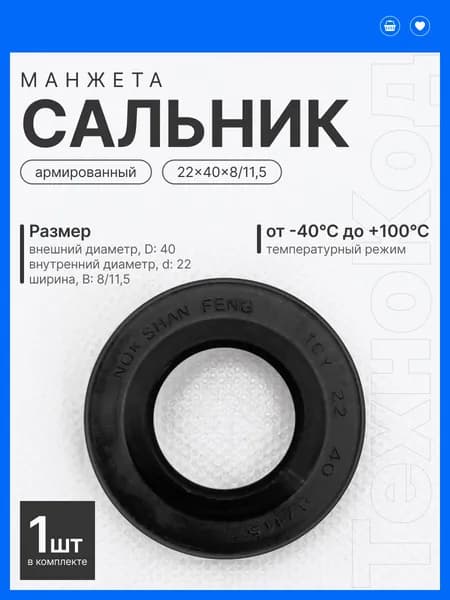 Сальник бака для стиральной машины NQK.SF 22х40х8/11,5 совместим с AEG, Ariston, Electrolux, Hotpoint, Indesit, Zanussi