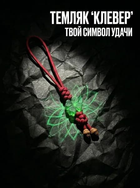 Темляк для ножа из паракорда Клевер удачи аксессуар EDC