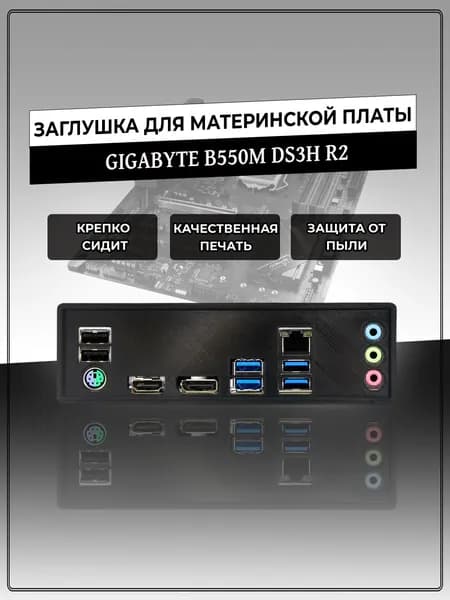 Заглушка для материнской платы GIGABYTE B550M DS3H R2