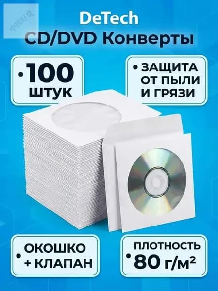 Конверты для дисков CD/DVD бумажные 100 штук DeTech