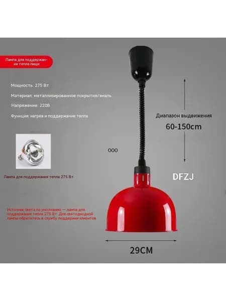 Лампа инфракрасная подогревательПищевая изоляция/ выдвижная регулировка/диаметр абажура 29 см/ 275 Вт