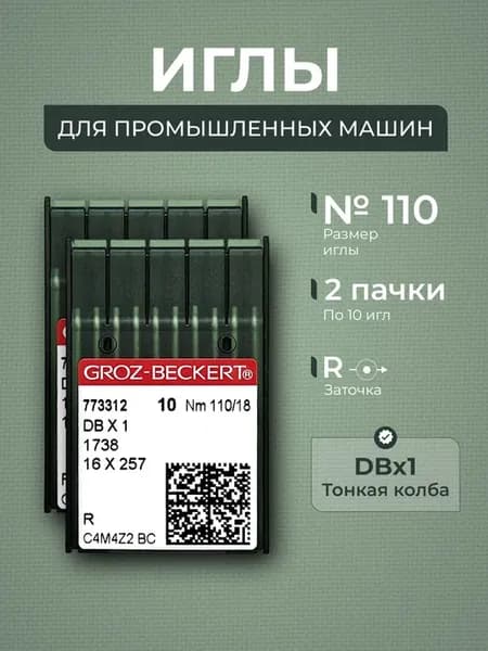 Иглы для промышленных швейных машин DBx1 №110 R