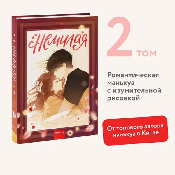 Немилая. Том 2 | Zero