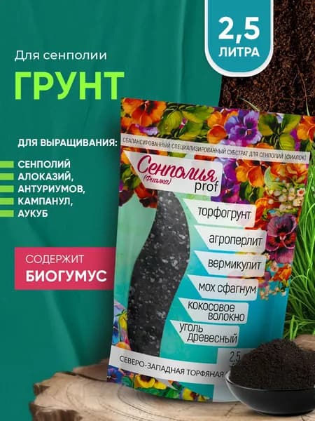 Грунт для сенполий PROF 2.5 л
