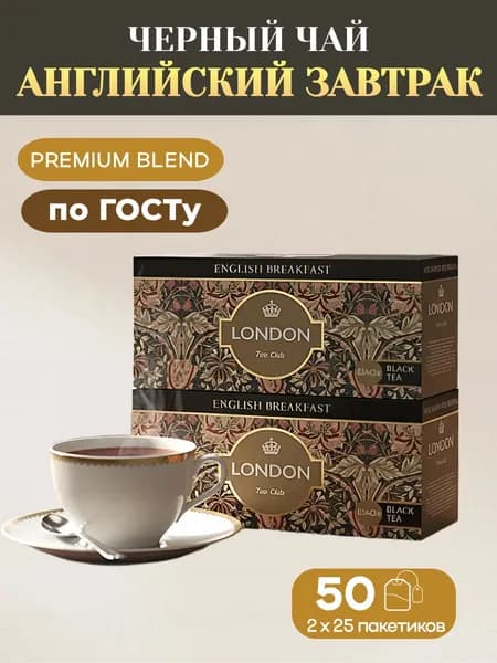 Чай в пакетиках черный Английский завтрак London Tea Club 50 шт (2*25 пакетиков)