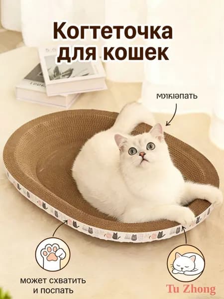 Когтеточка для кошек/износостойкая и нелиняющая/овальное кошачье гнездо