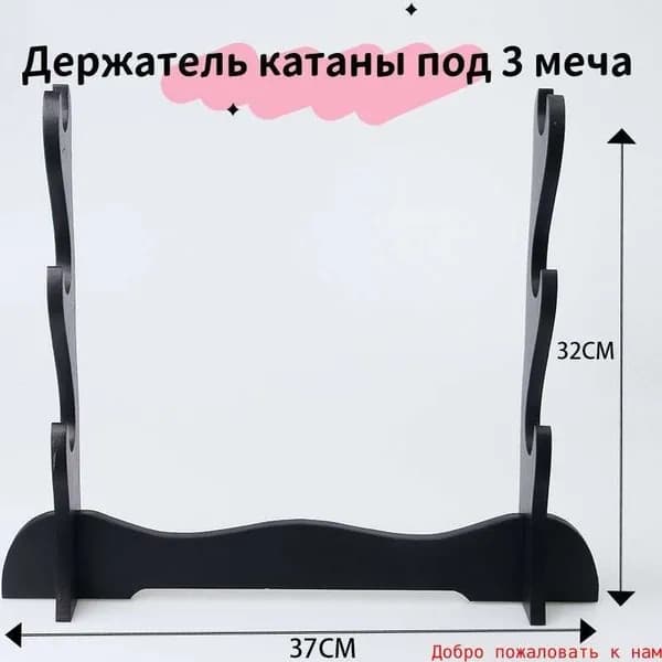Подставка декоративная под сувенирное оружие, 1 шт.
