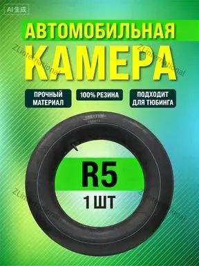 Камера колеса автомобильная 185/14 R5