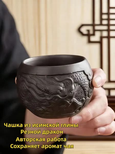 Пиала Керамическая чашка хозяина из исинской глины, украшенная рельефной резьбой с драконом 60 мл коричневый, 1 шт