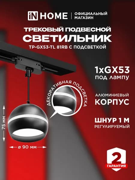 Светильник трековый под лампу подвесной с подсвет TP-GX53-TL 81RB GX53 черный серии TOP-LINE IN HOME