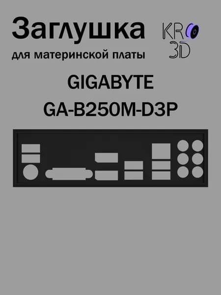 Заглушка для материнской платы GIGABYTE GA-B250M-D3P черная