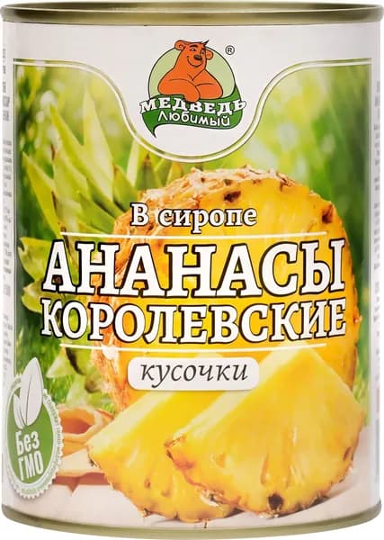 Ананасы МЕДВЕДЬ ЛЮБИМЫЙ Королевские в сиропе, кусочки, 580мл