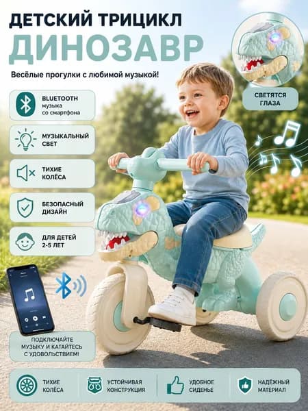 велосипед трехколесный детский динозавр с ручкой, Bluetooth, музыкой и подсветкой 60 38 48 см для детей 2-5 лет