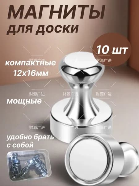 Магниты для доски, набор магнитов 10 штук