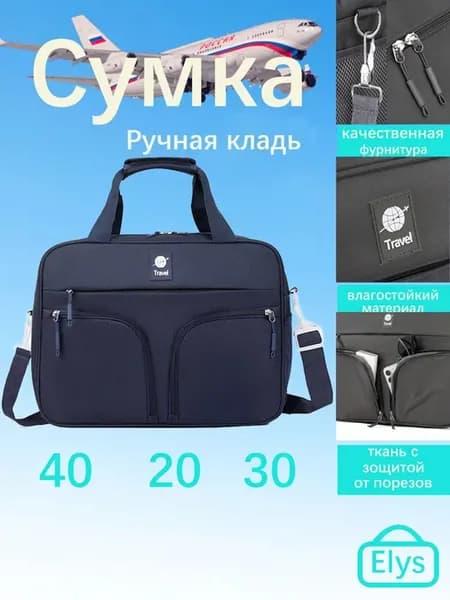 сумка ручная кладь 40 30 20