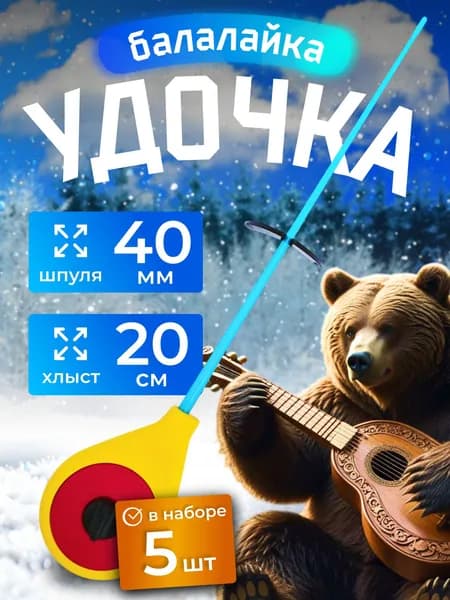 Удочка балалайка пластик желтый красный 5 шт