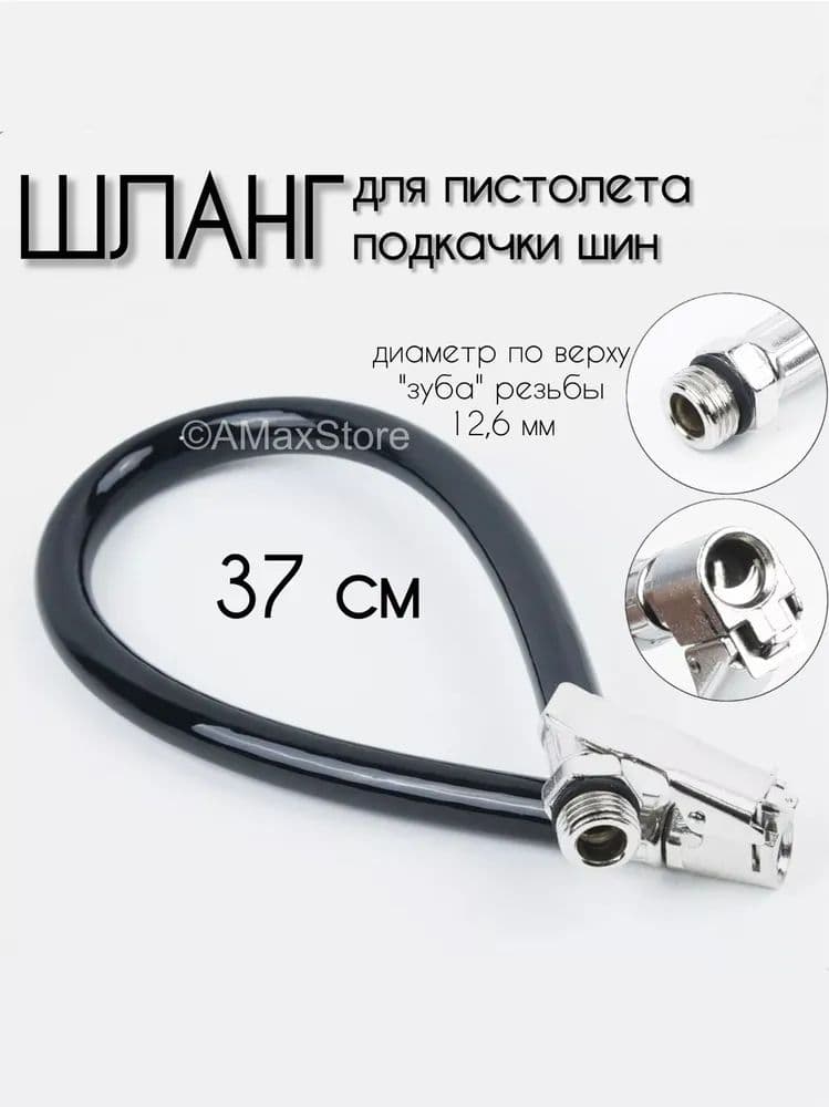 Шланг автомобильный, арт. 603706443, 1 шт.