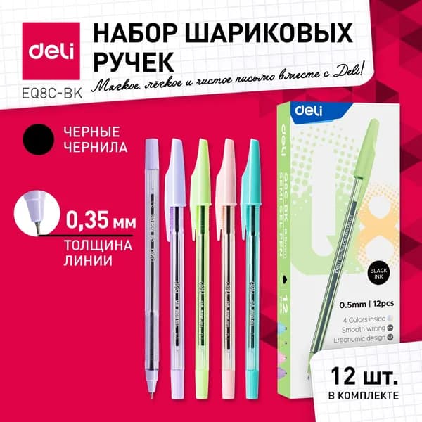 Ручка шариковая набор 12 шт. Deli Think, черный, линия 0.35 мм