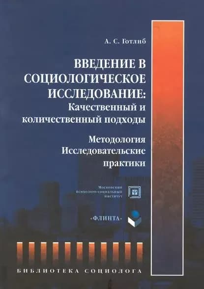 Введение в социологическое исследование: Качественный и количественный подходы. Методология. Исследовательские практики | Готлиб Анна Семеновна | Электронная книга