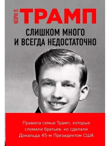 Слишком много и всегда недостаточно | Трамп Мэри Л.