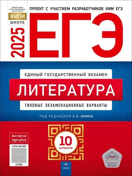ЕГЭ-2025. Литература: типовые экзаменационные варианты: 10 вариантов | Зинин Сергей Александрович