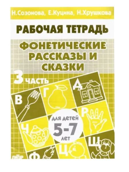 Фонетические рассказы Рабочая тетрадь 5-7 лет Часть 3 | Созонова Надежда Николаевна, Куцина Екатерина Владимировна