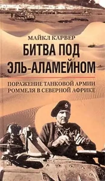 Битва под Эль-Аламейном. Поражение танковой армии Роммеля в Северной Африке | Карвер Майкл | Электронная книга