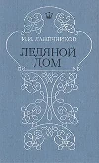 Ледяной дом | Лажечников Иван Иванович