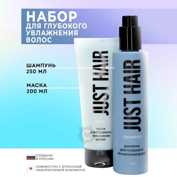 JUST HAIR Набор для глубокого увлажнения волос №12 (шампунь 250 мл + маска для волос)