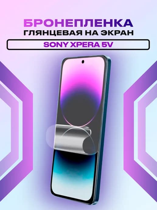 Глянцевая защитная пленка на дисплей Sony Xpera 5V
