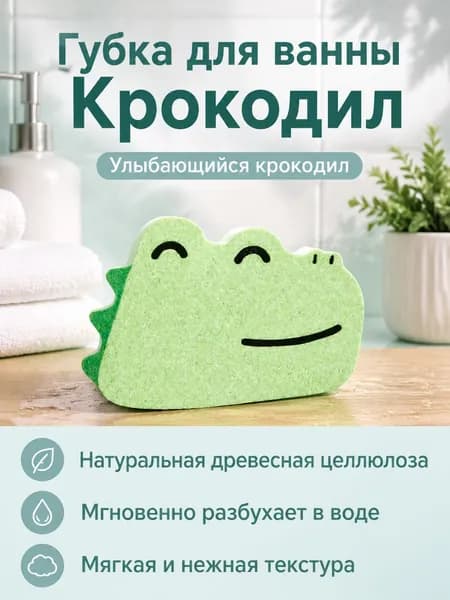 Губка для душа из целлюлозы: крокодил с улыбкой, мягкая и впитывающая